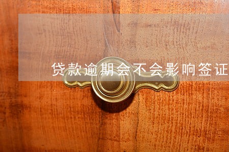 贷款逾期会不会影响签证 贷款逾期会不会影响签证