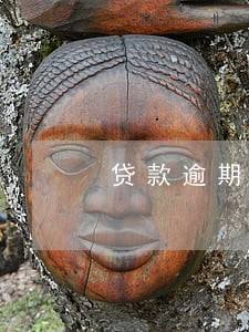 贷款逾期会产生刑事责任么 贷款逾期会产生刑事责任么