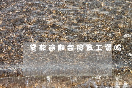 贷款逾期会停发工资吗 贷款逾期会停发工资吗