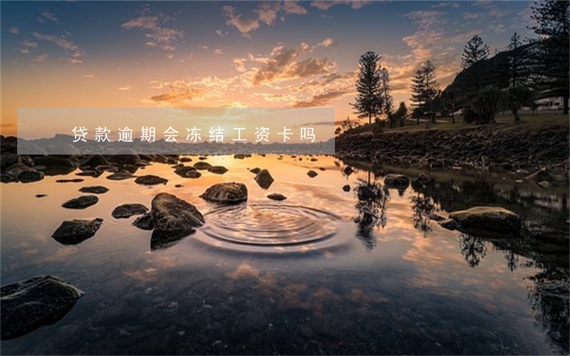 贷款逾期会冻结工资卡吗
