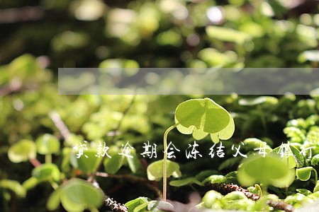 贷款逾期会冻结父母银行卡吗 贷款逾期会冻结父母银行卡吗