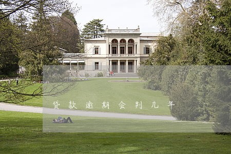 贷款逾期会判几年 贷款逾期会判几年