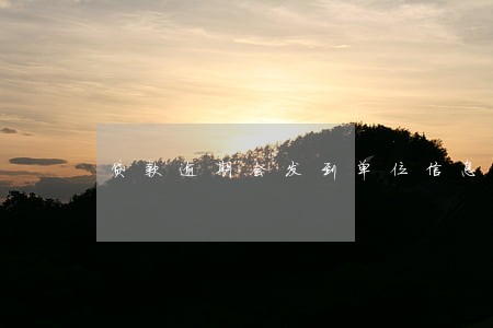贷款逾期会发到单位信息吗 贷款逾期会发到单位信息吗