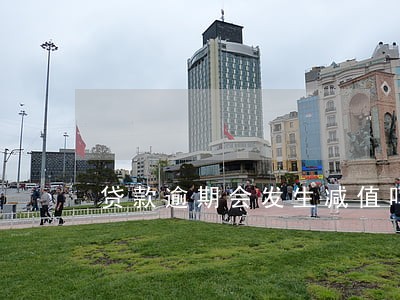 贷款逾期会发生减值吗 贷款逾期会发生减值吗