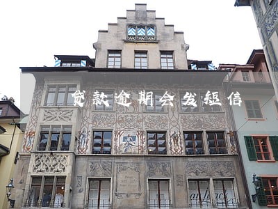 贷款逾期会发短信 贷款逾期会发短信