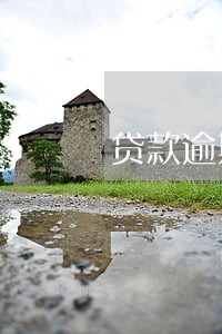 贷款逾期会在征信上停留几年 贷款逾期会在征信上停留几年