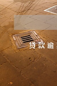 贷款逾期会多长时间消失 贷款逾期会多长时间消失