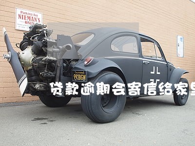 贷款逾期会寄信给家里吗 贷款逾期会寄信给家里吗
