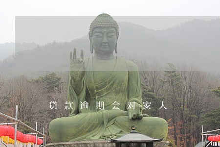贷款逾期会对家人