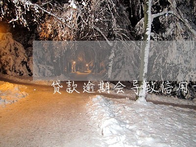 贷款逾期会导致信用卡降额吗 贷款逾期会导致信用卡降额吗