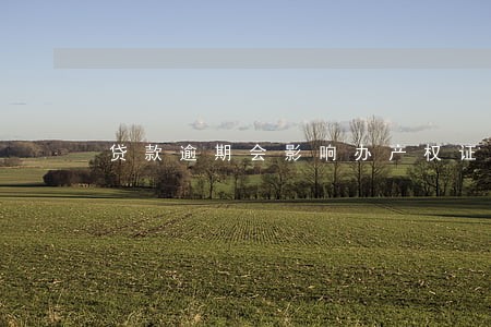 贷款逾期会影响办产权证吗 贷款逾期会影响办产权证吗
