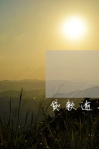 贷款逾期会影响办信用卡吗 贷款逾期会影响办信用卡吗