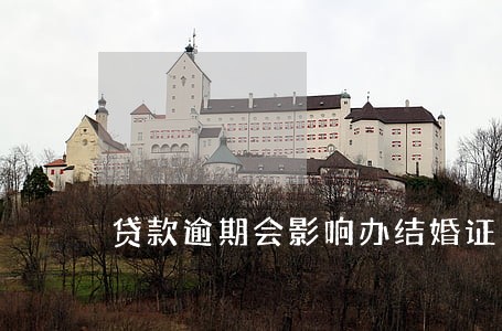 贷款逾期会影响办结婚证吗 贷款逾期会影响办结婚证吗