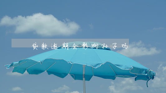 贷款逾期会影响孙子吗