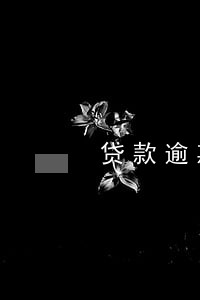 贷款逾期会影响孩子读书吗 贷款逾期会影响孩子读书吗