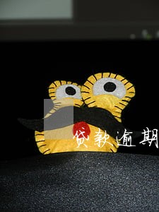 贷款逾期会影响车贷吗