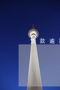 贷款逾期会怎么样 贷款逾期会怎么样