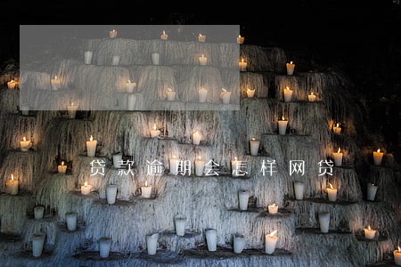 贷款逾期会怎样网贷 贷款逾期会怎样网贷