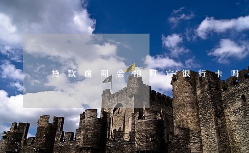 贷款逾期会扣其它银行卡吗 贷款逾期会扣其它银行卡吗
