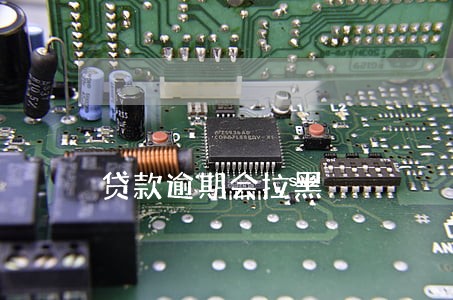 贷款逾期会拉黑 贷款逾期会拉黑