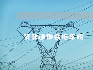 贷款逾期会拖车吗 贷款逾期会拖车吗