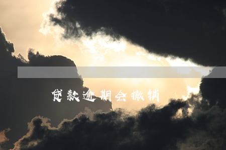 贷款逾期会撤销