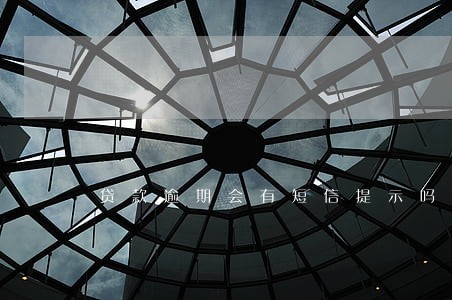 贷款逾期会有短信提示吗 贷款逾期会有短信提示吗