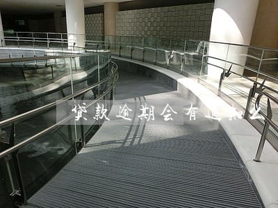 贷款逾期会有通知么 贷款逾期会有通知么
