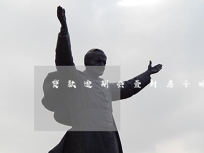 贷款逾期会查封房子吗 贷款逾期会查封房子吗
