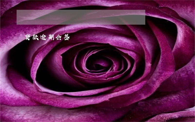 贷款逾期会签 贷款逾期会签