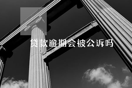 贷款逾期会被公诉吗