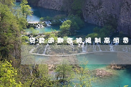 贷款逾期会被限制高消费吗 贷款逾期会被限制高消费吗