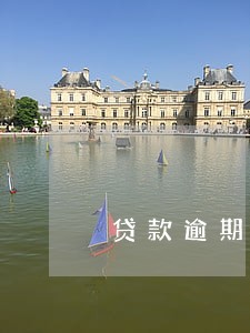 贷款逾期会额外交逾期费吗 贷款逾期会额外交逾期费吗