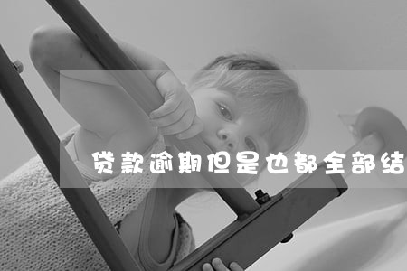 贷款逾期但是也都全部结清了 贷款逾期但是也都全部结清了