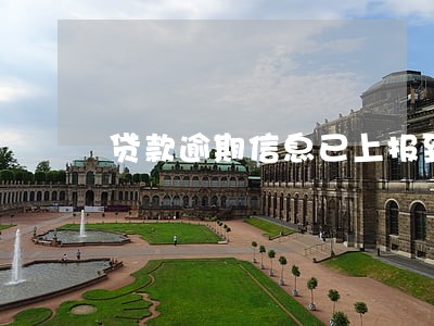 贷款逾期信息已上报到 贷款逾期信息已上报到