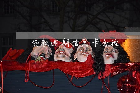 贷款逾期信用卡会被 贷款逾期信用卡会被
