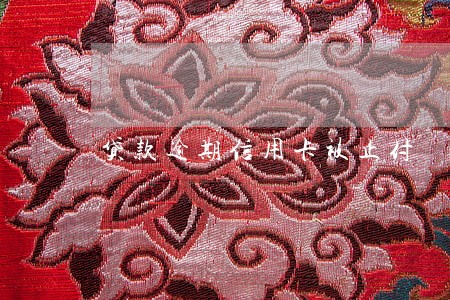 贷款逾期信用卡被止付 贷款逾期信用卡被止付