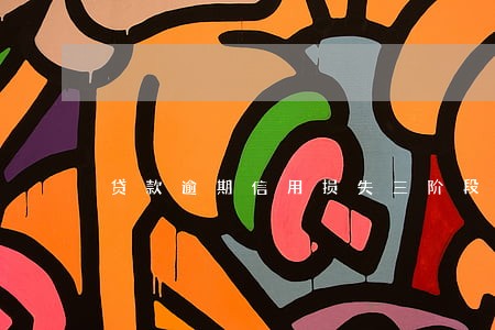 贷款逾期信用损失三阶段模型 贷款逾期信用损失三阶段模型