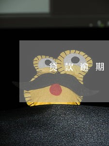 贷款逾期信用的影响 贷款逾期信用的影响