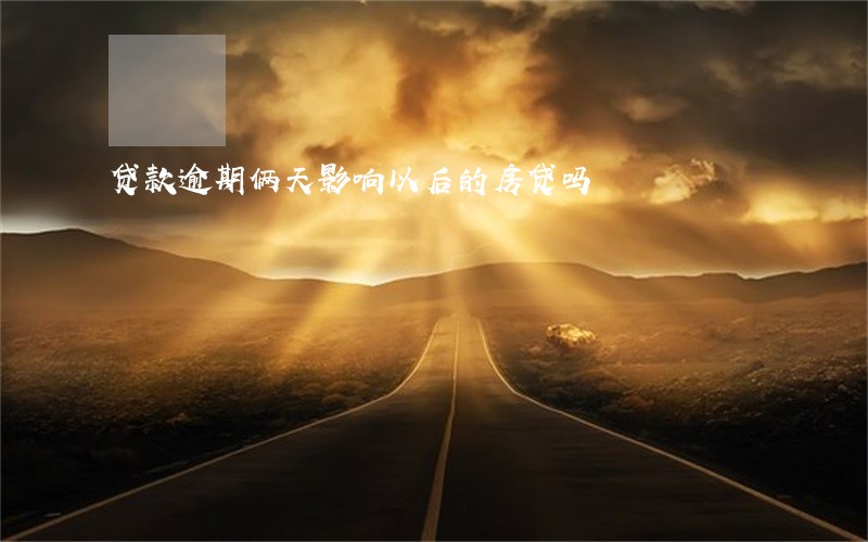 贷款逾期俩天影响以后的房贷吗