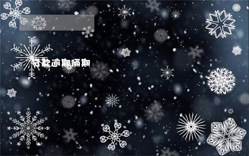 贷款逾期俩期 贷款逾期俩期