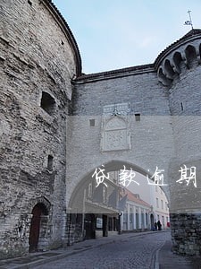 贷款逾期修复信用 贷款逾期修复信用