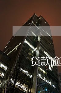 贷款逾期储蓄卡利息会涨么 贷款逾期储蓄卡利息会涨么