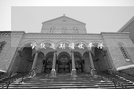 贷款逾期催收举措 贷款逾期催收举措
