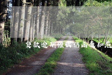 贷款逾期催收信函通知范文 贷款逾期催收信函通知范文