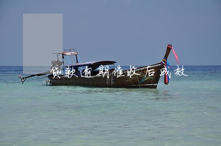 贷款逾期催收后成效 贷款逾期催收后成效