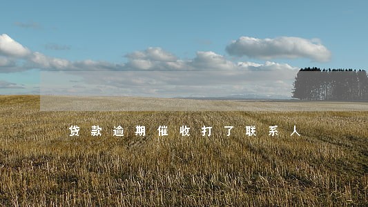 贷款逾期催收打了联系人 贷款逾期催收打了联系人