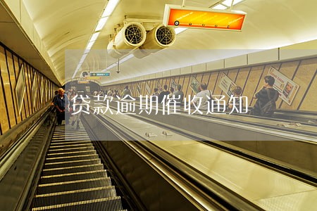 贷款逾期催收通知 贷款逾期催收通知
