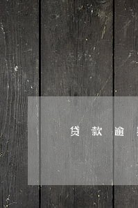 贷款逾期催收通知书送达方式 贷款逾期催收通知书送达方式