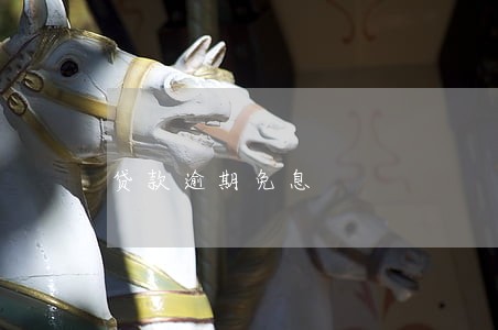 贷款逾期免息 贷款逾期免息